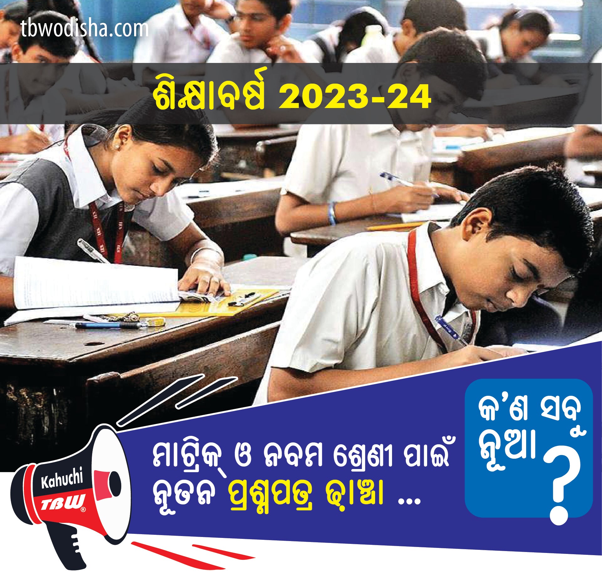 ମାଟ୍ରିକ ଓ ନବମ ଶ୍ରେଣୀ ବାର୍ଷିକ ପରୀକ୍ଷା ପାଇଁ ପ୍ରଶ୍ନପତ୍ର ଢାଞ୍ଚାରେ କେତେକ ପରିବର୍ତ୍ତନ