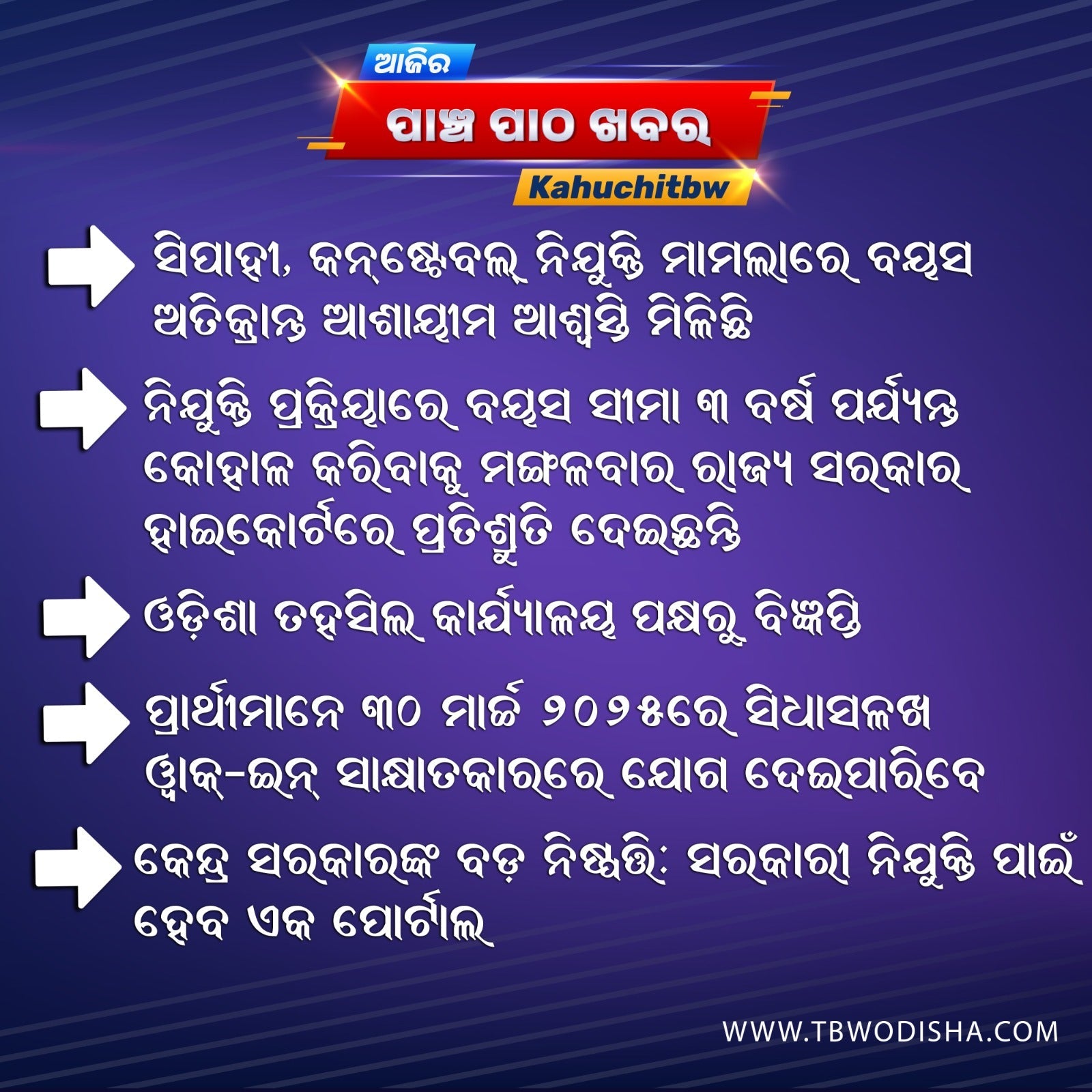 26-Mar-2025 ପାଞ୍ଚ ପାଠ ଖବର