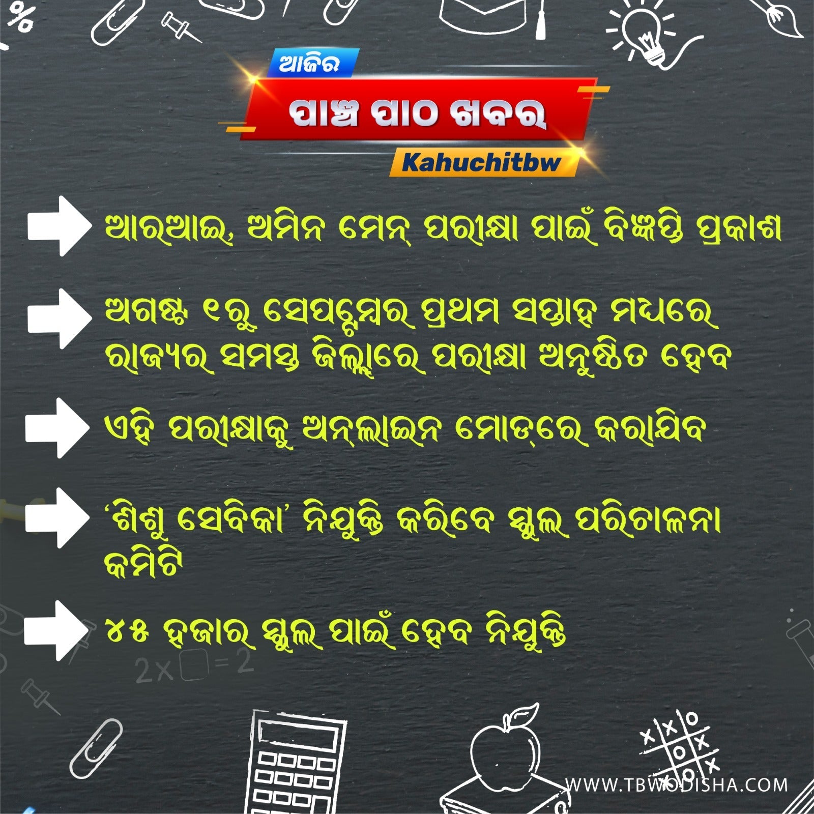 01-Jul-2025 ପାଞ୍ଚ ପାଠ ଖବର