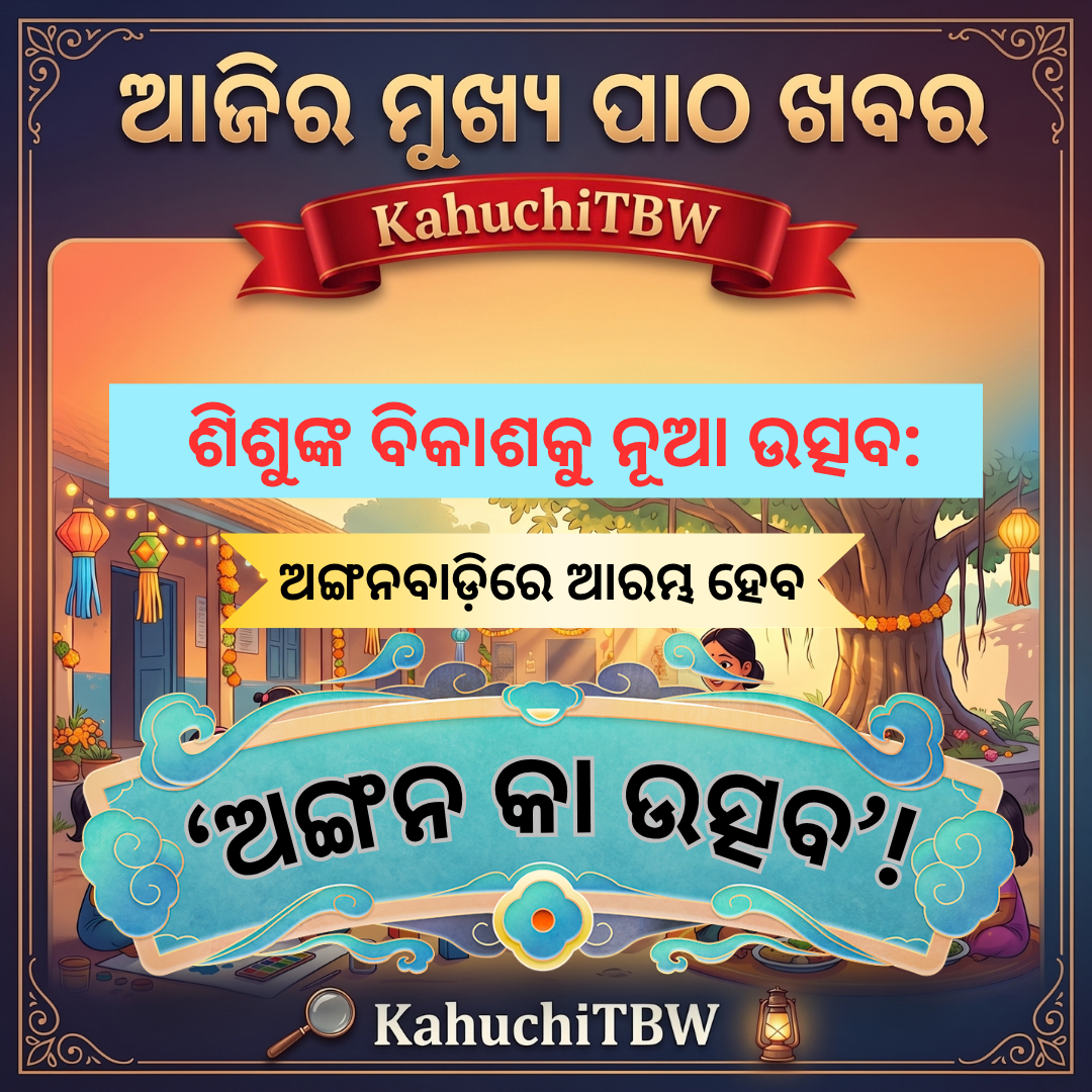 Top 10 ପାଠ - ଖବର KahuchiTBW(27.09.2026)