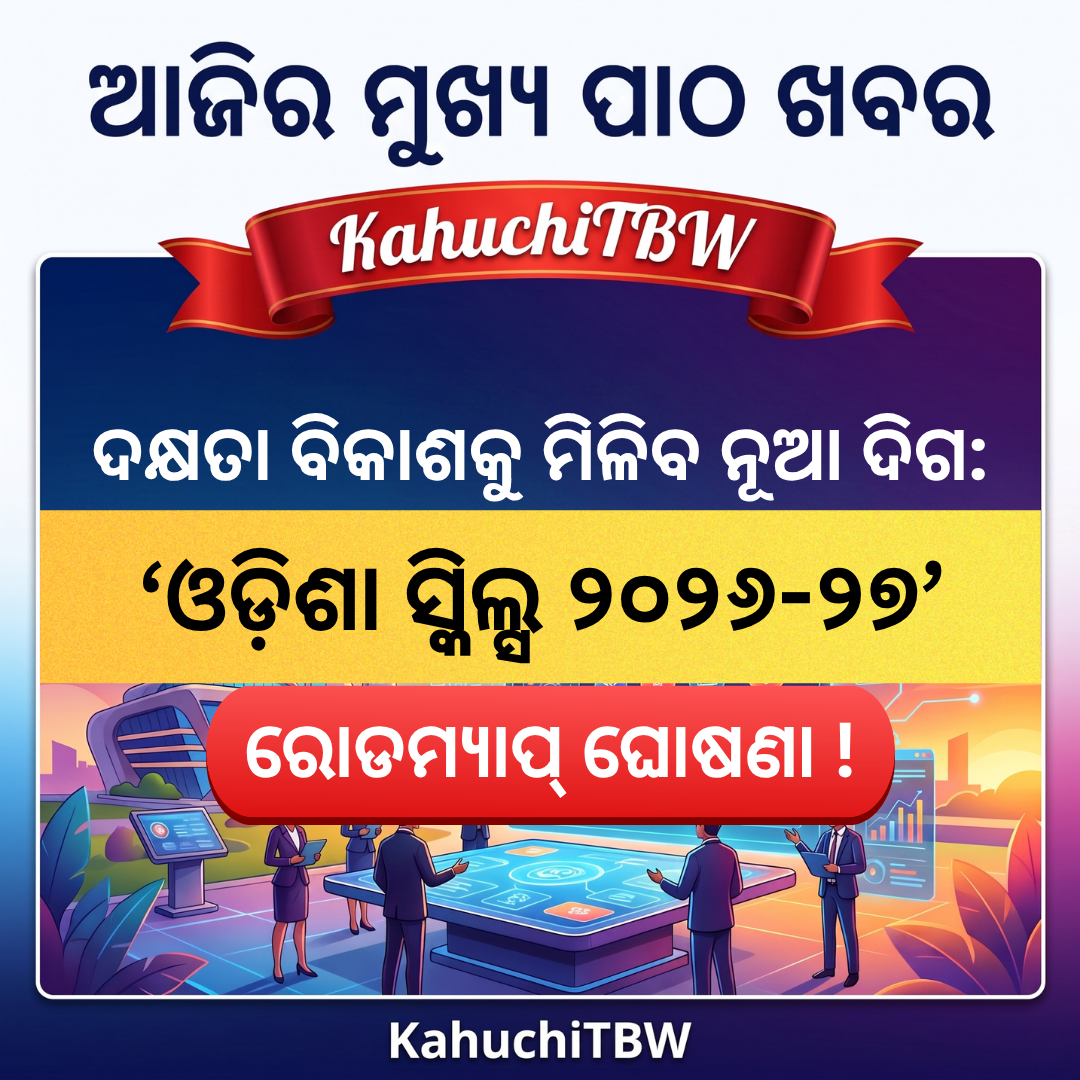Top 10 ପାଠ - ଖବର KahuchiTBW(22.08.2026)