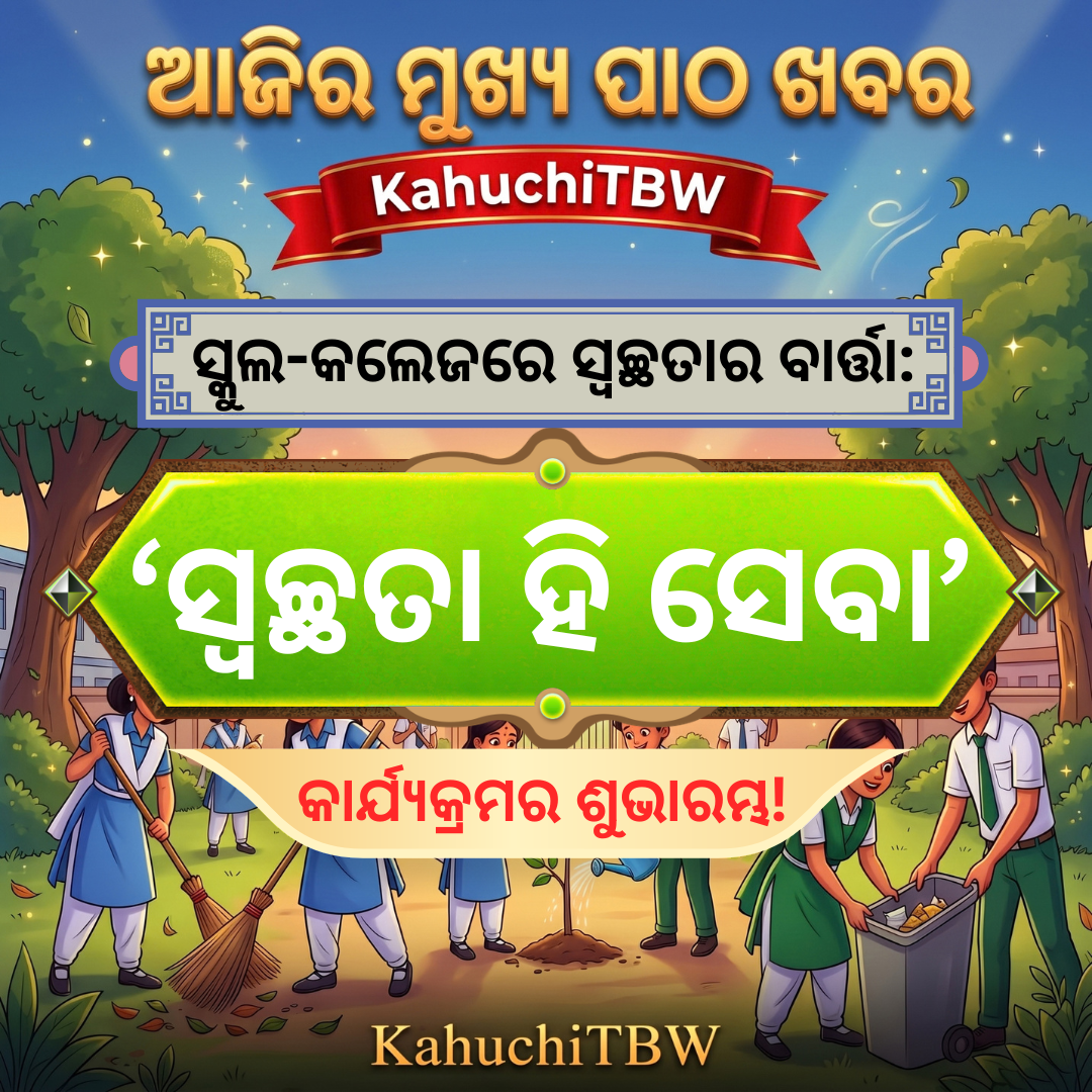 Top 10 ପାଠ - ଖବର KahuchiTBW(18.09.2026)