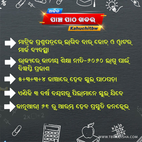 16-Jan-2025 ପାଞ୍ଚ ପାଠ ଖବର