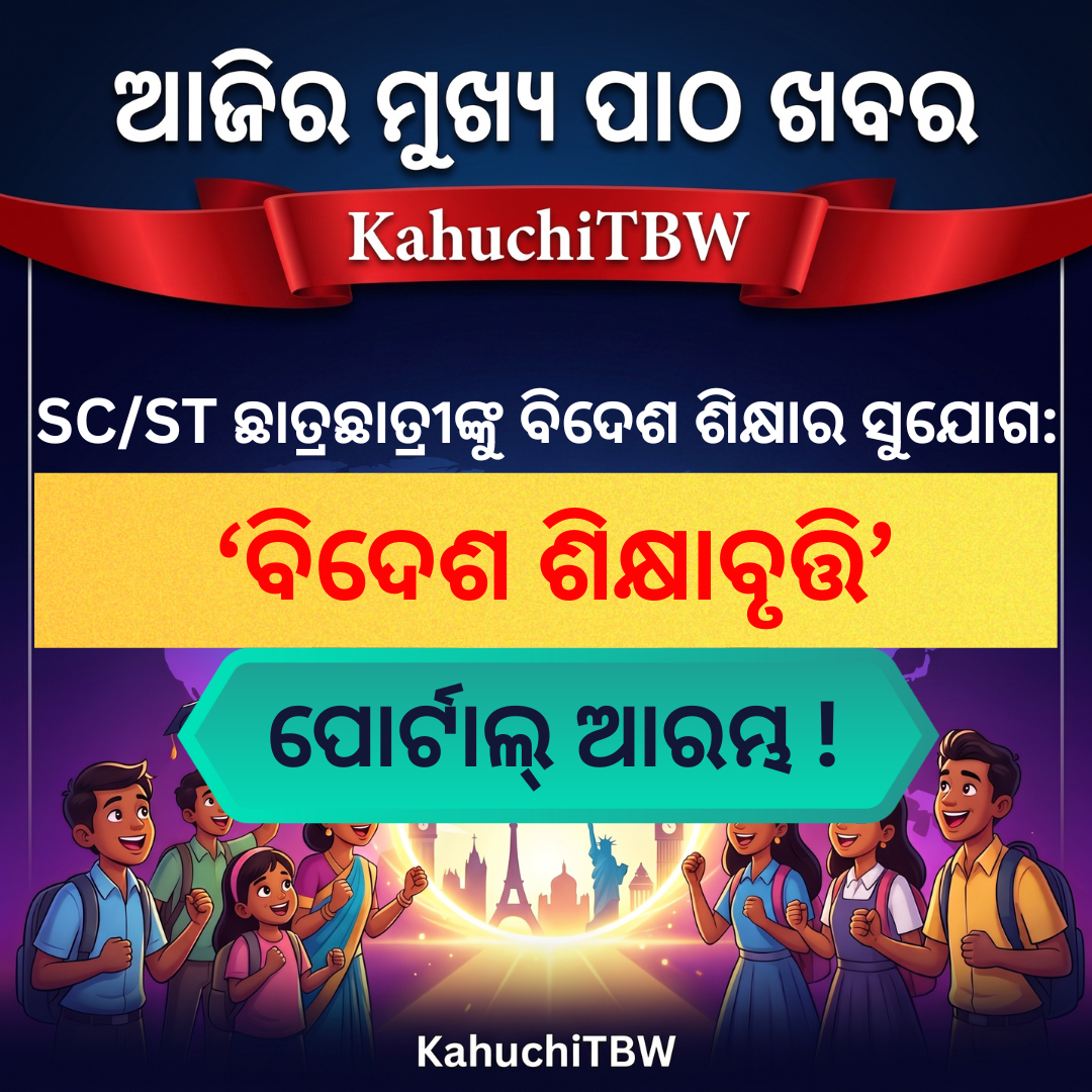 Top 10 ପାଠ - ଖବର KahuchiTBW(19.08.2026)