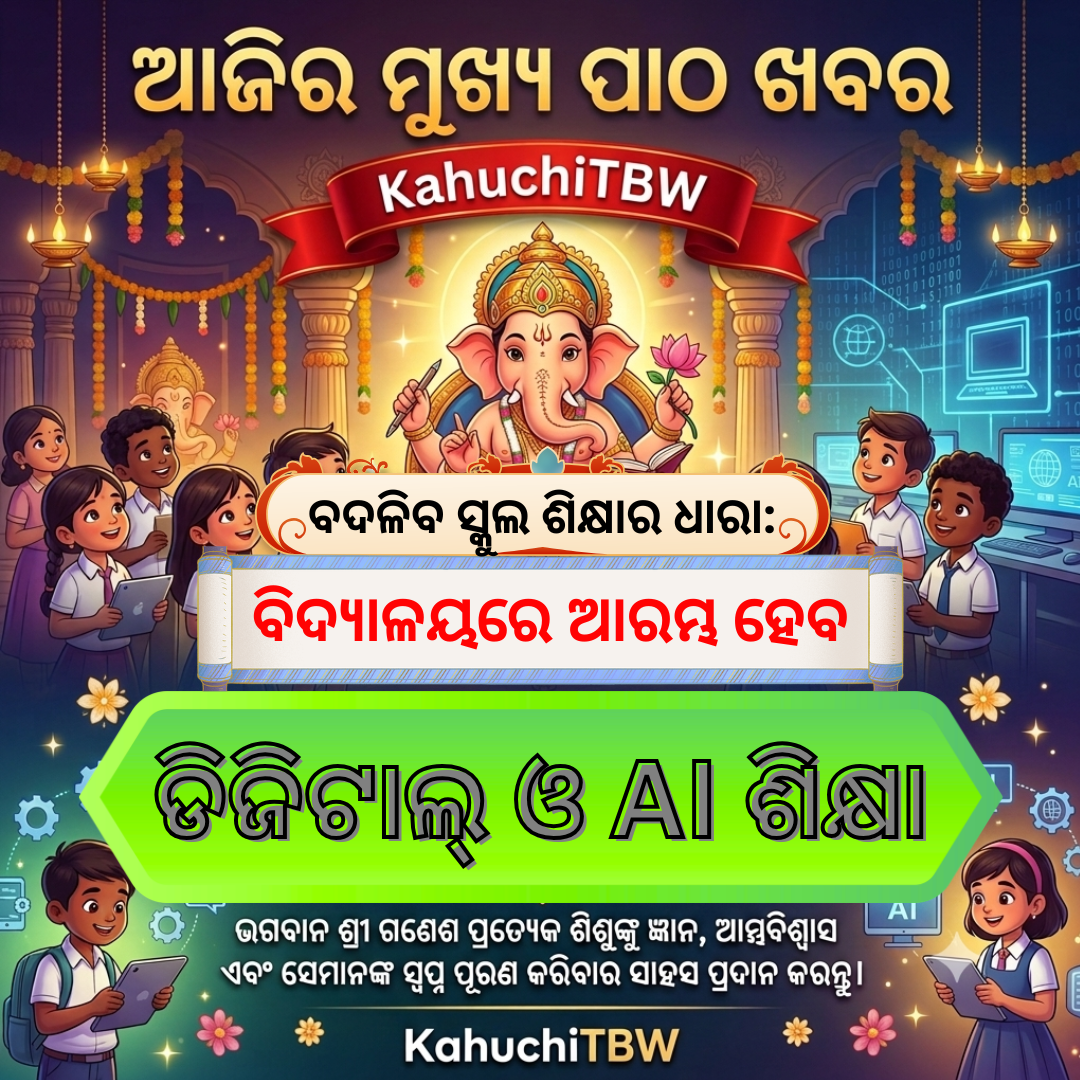 Top 10 ପାଠ - ଖବର KahuchiTBW(14.09.2026)