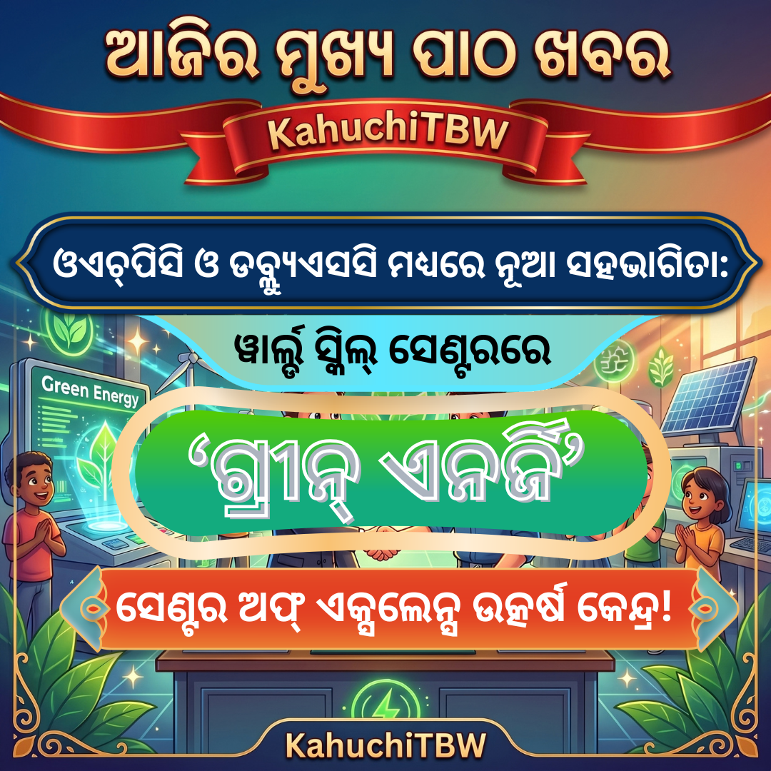 Top 10 ପାଠ - ଖବର KahuchiTBW(07.10.2026)