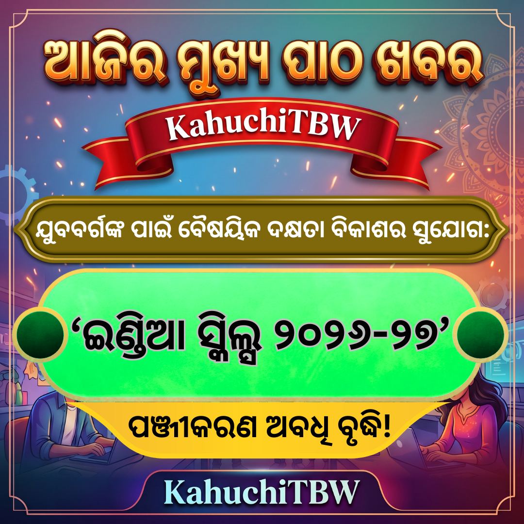 Top 10 ପାଠ - ଖବର KahuchiTBW(15.10.2026)