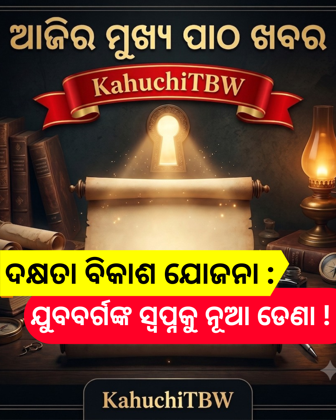 Top 10 ପାଠ - ଖବର KahuchiTBW(08.08.2026)
