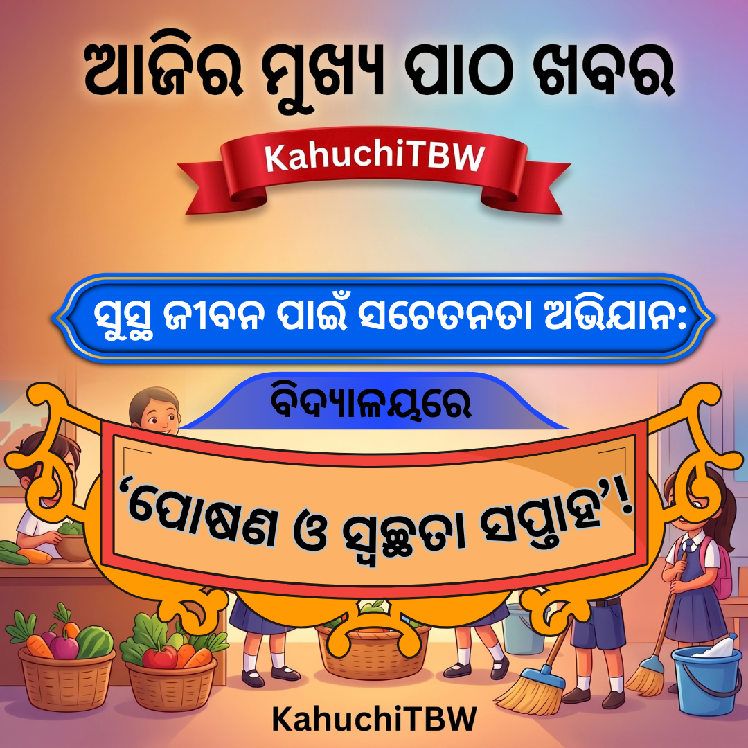 Top 10 ପାଠ - ଖବର KahuchiTBW(05.10.2026)