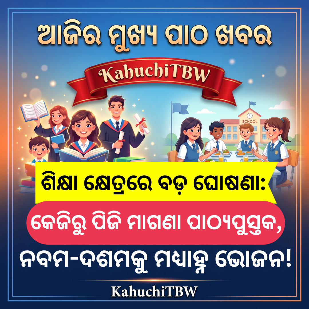 Top 10 ପାଠ - ଖବର KahuchiTBW(16.08.2026)