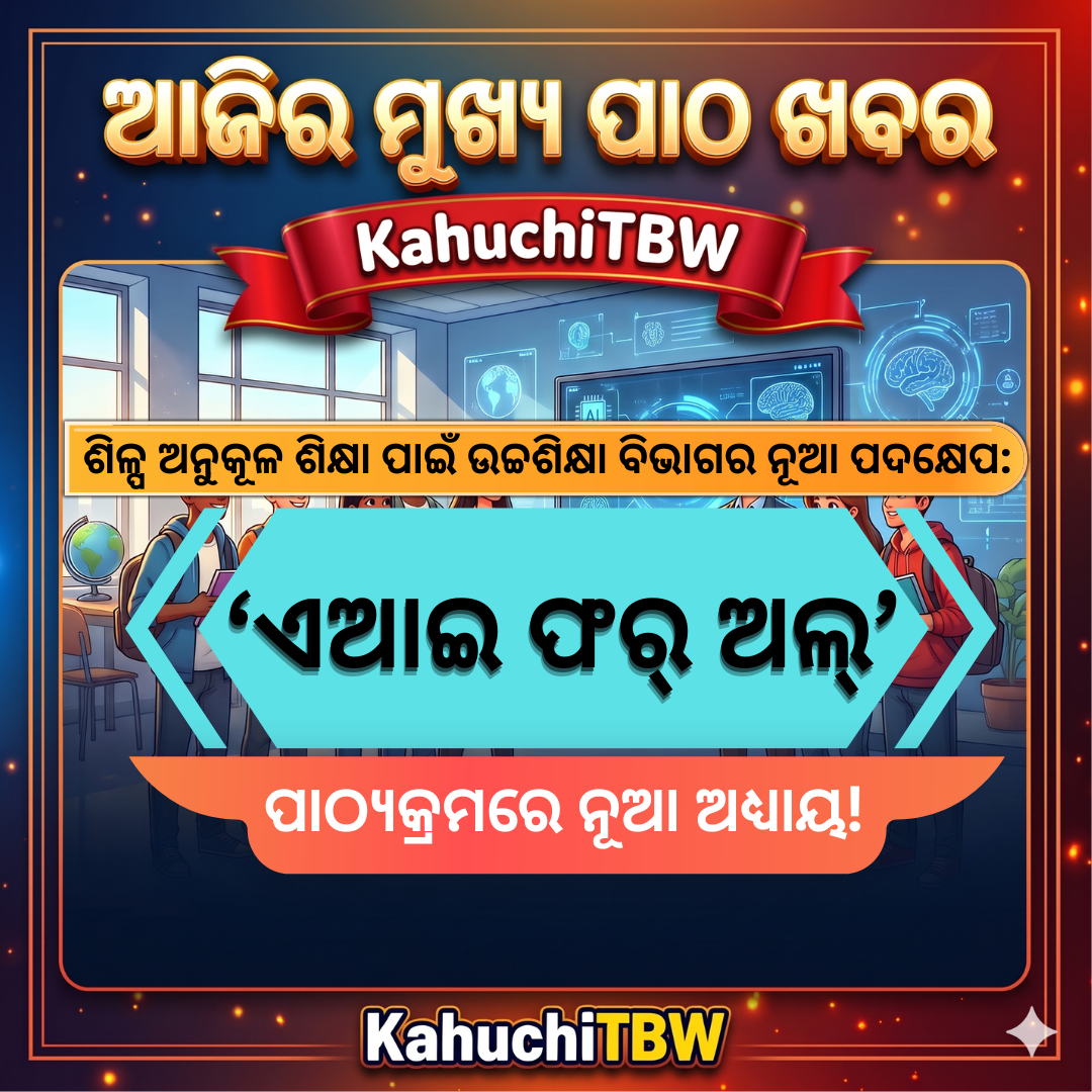 Top 10 ପାଠ - ଖବର KahuchiTBW(30.10.2026)