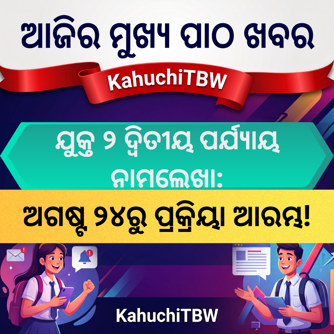 Top 10 ପାଠ - ଖବର KahuchiTBW(20.08.2026)