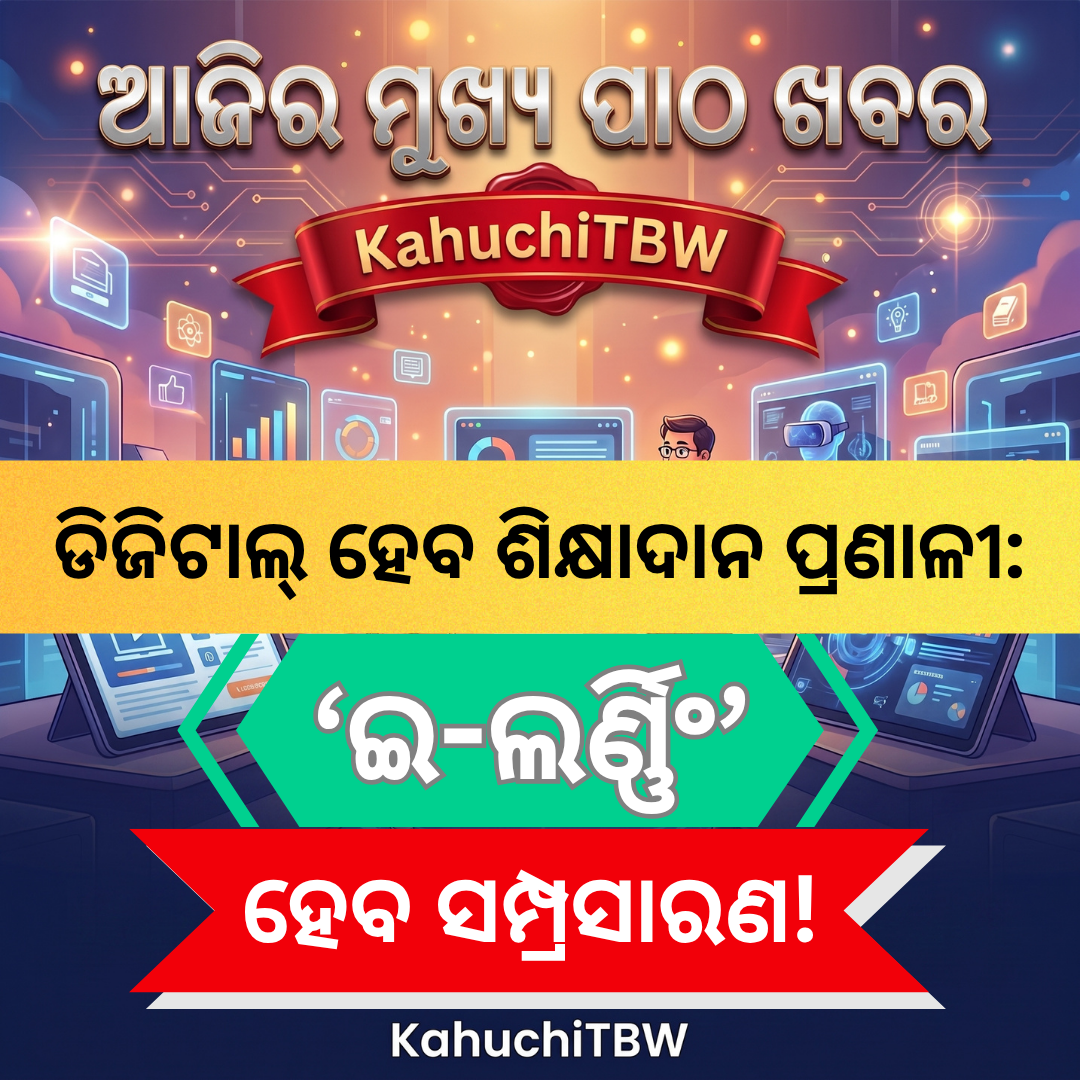 Top 10 ପାଠ - ଖବର KahuchiTBW(31.08.2026)