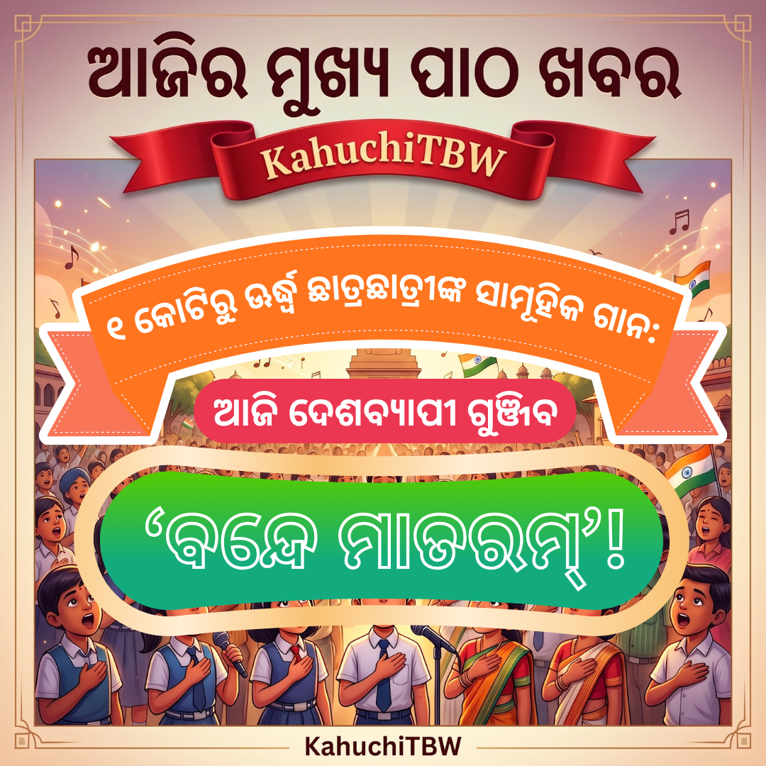 Top 10 ପାଠ - ଖବର KahuchiTBW(25.09.2026)