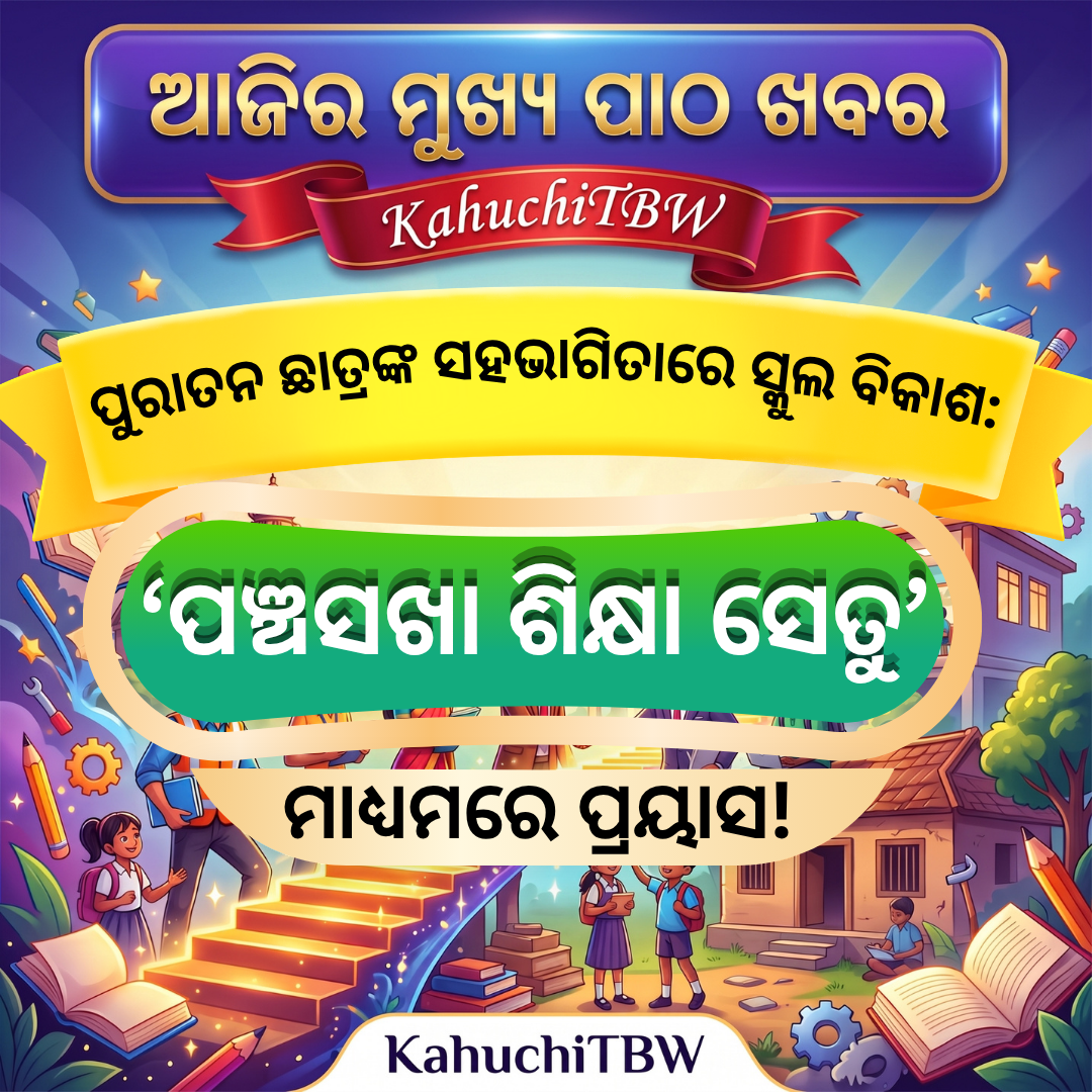 Top 10 ପାଠ - ଖବର KahuchiTBW(06.09.2026)
