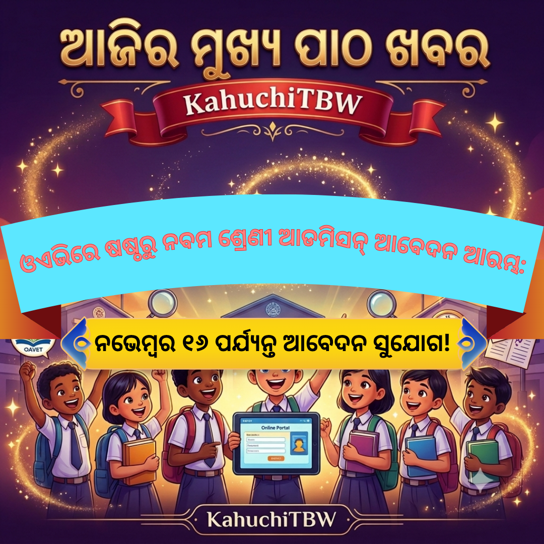 Top 10 ପାଠ - ଖବର KahuchiTBW(28.10.2026)