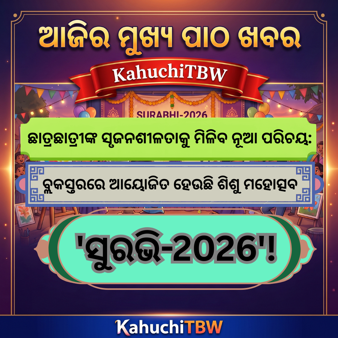 Top 10 ପାଠ - ଖବର KahuchiTBW(12.10.2026)