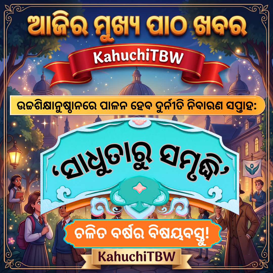 Top 10 ପାଠ - ଖବର KahuchiTBW(18.10.2026)