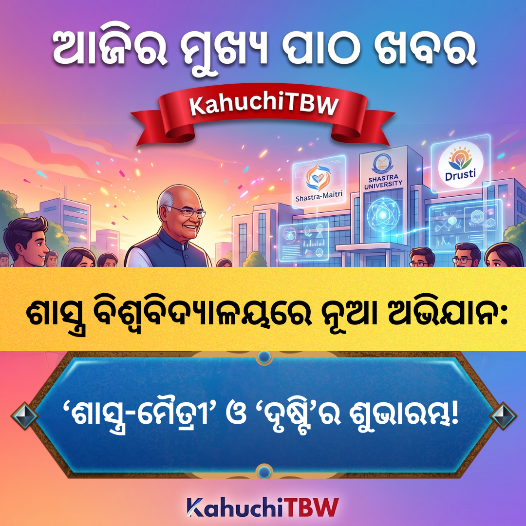 Top 10 ପାଠ - ଖବର KahuchiTBW(21.08.2026)