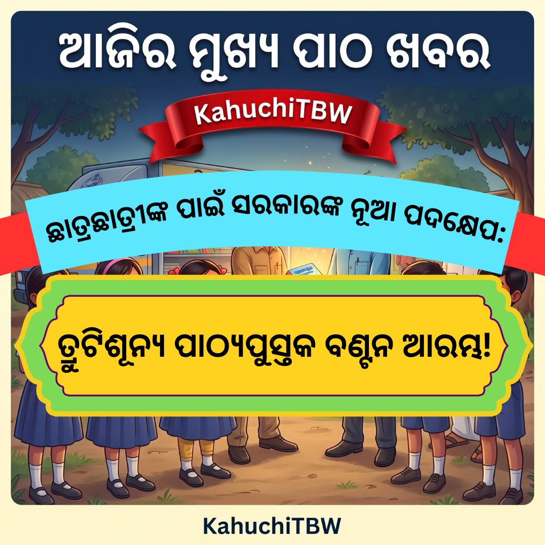 Top 10 ପାଠ - ଖବର KahuchiTBW(22.09.2026)