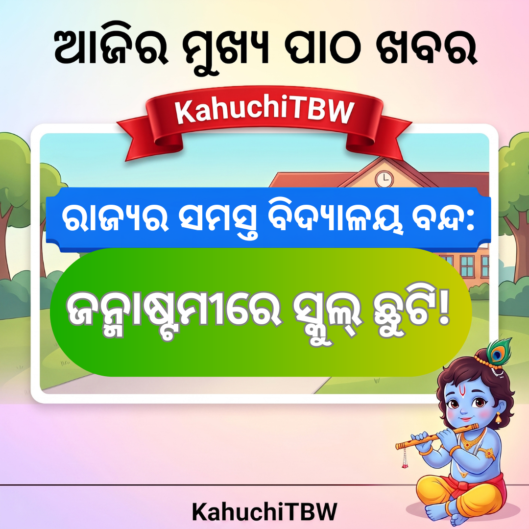 Top 10 ପାଠ - ଖବର KahuchiTBW(04.09.2026)