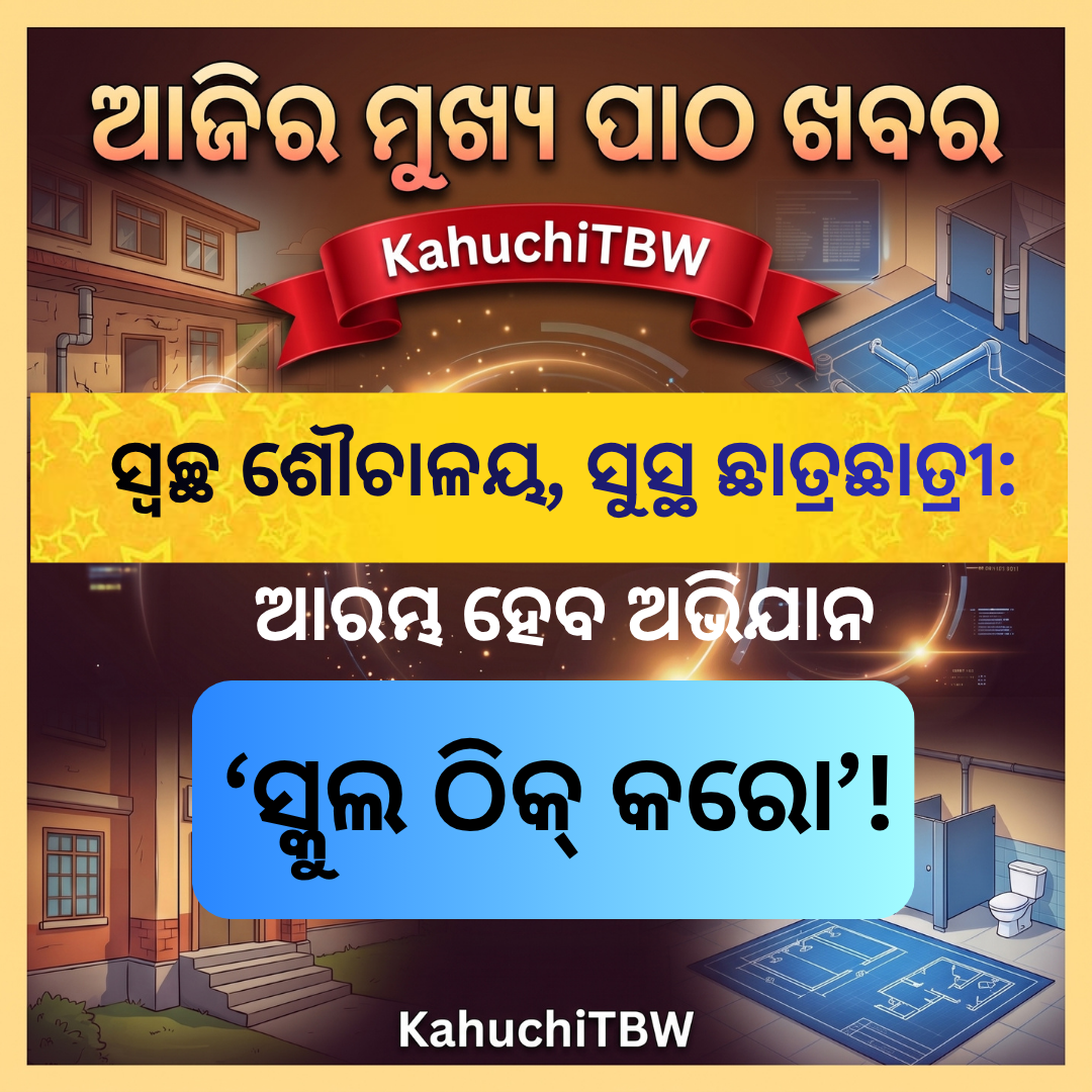 Top 10 ପାଠ - ଖବର KahuchiTBW(17.08.2026)