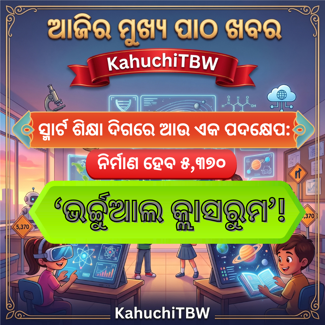 Top 10 ପାଠ - ଖବର KahuchiTBW(26.09.2026)
