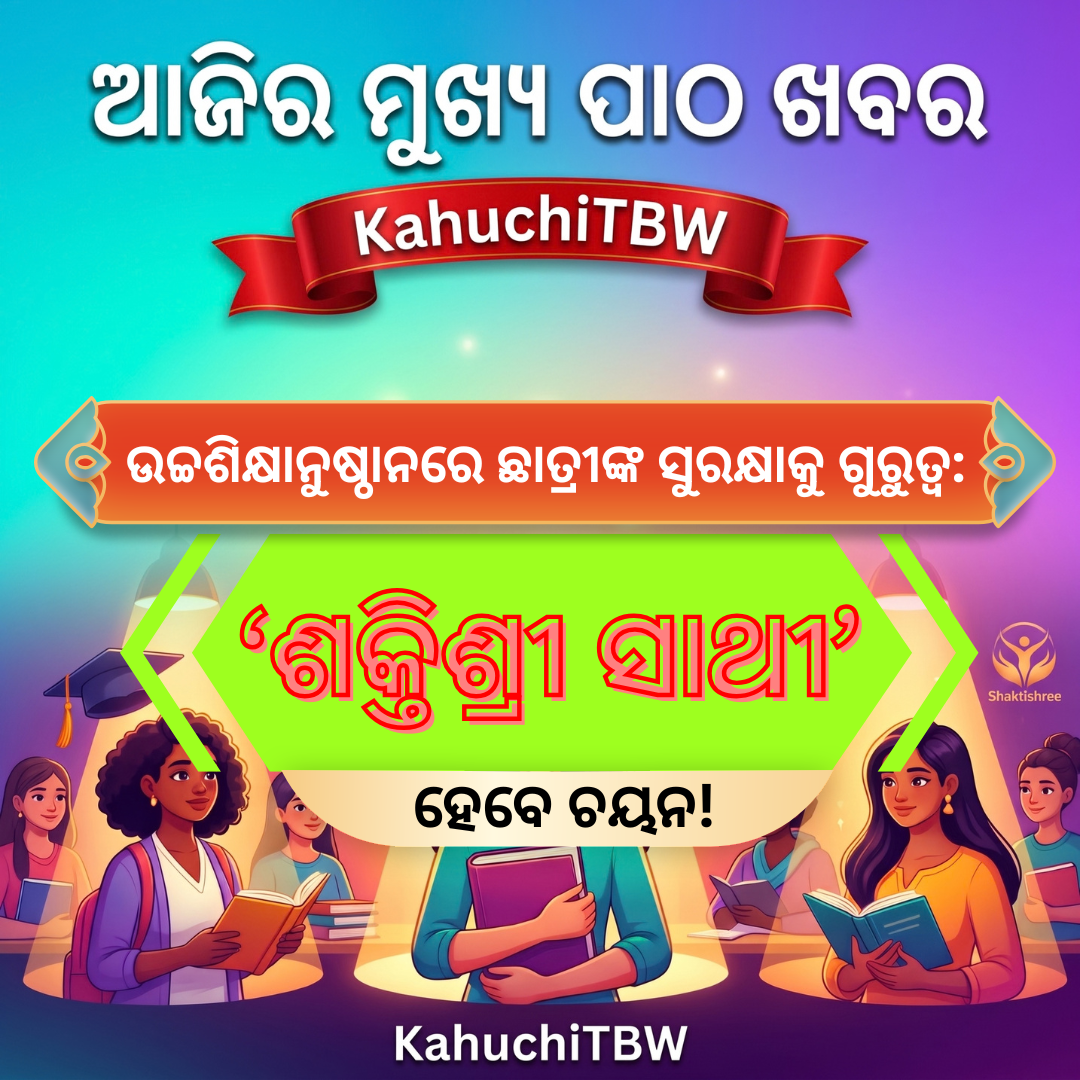 Top 10 ପାଠ - ଖବର KahuchiTBW(23.09.2026)