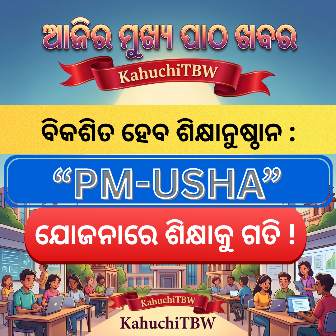 Top 10 ପାଠ - ଖବର KahuchiTBW(25.08.2026)
