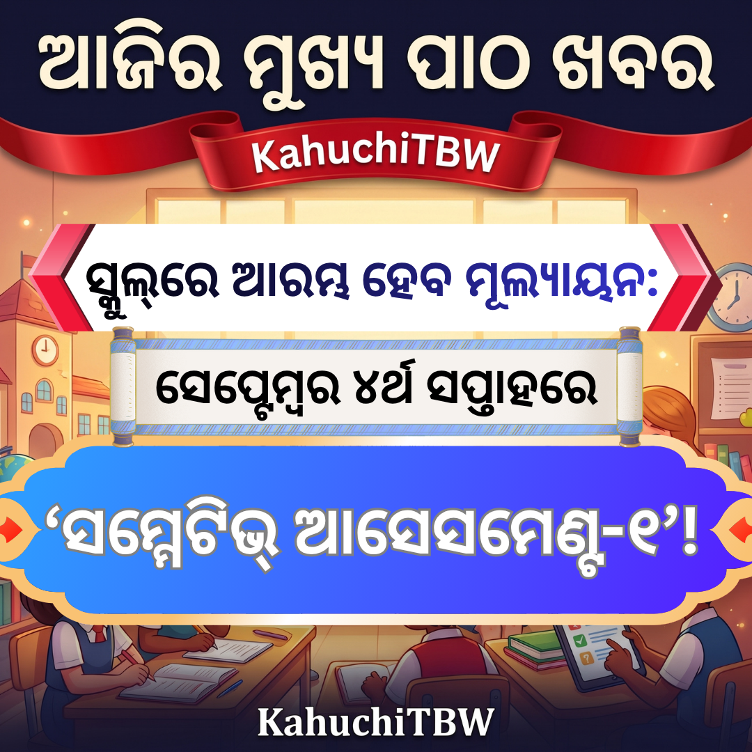 Top 10 ପାଠ - ଖବର KahuchiTBW(01.09.2026)