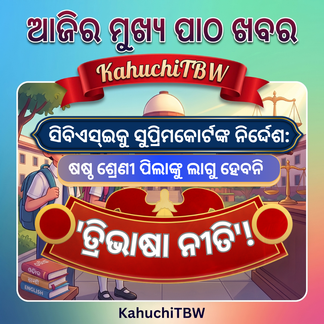 Top 10 ପାଠ - ଖବର KahuchiTBW(29.09.2026)