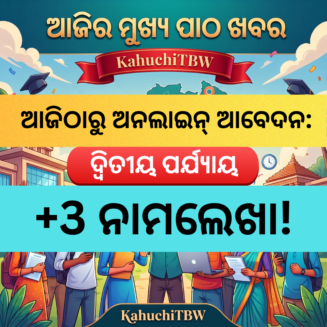 Top 10 ପାଠ - ଖବର KahuchiTBW(24.08.2026)