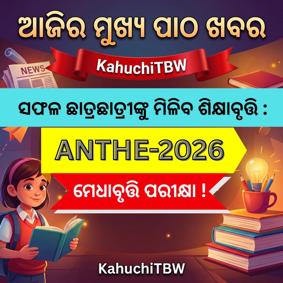 Top 10 ପାଠ - ଖବର KahuchiTBW(23.08.2026)