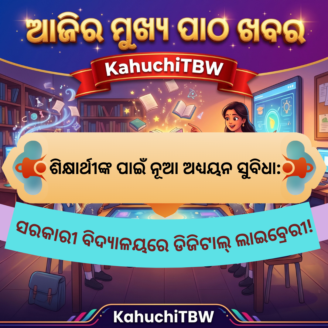 Top 10 ପାଠ - ଖବର KahuchiTBW(17.09.2026)