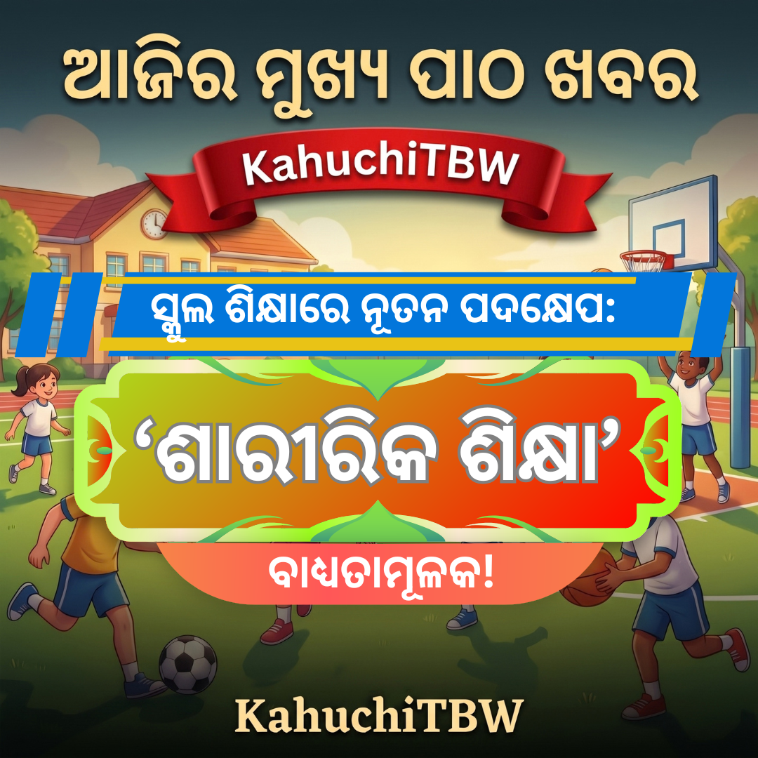 Top 10 ପାଠ - ଖବର KahuchiTBW(21.09.2026)