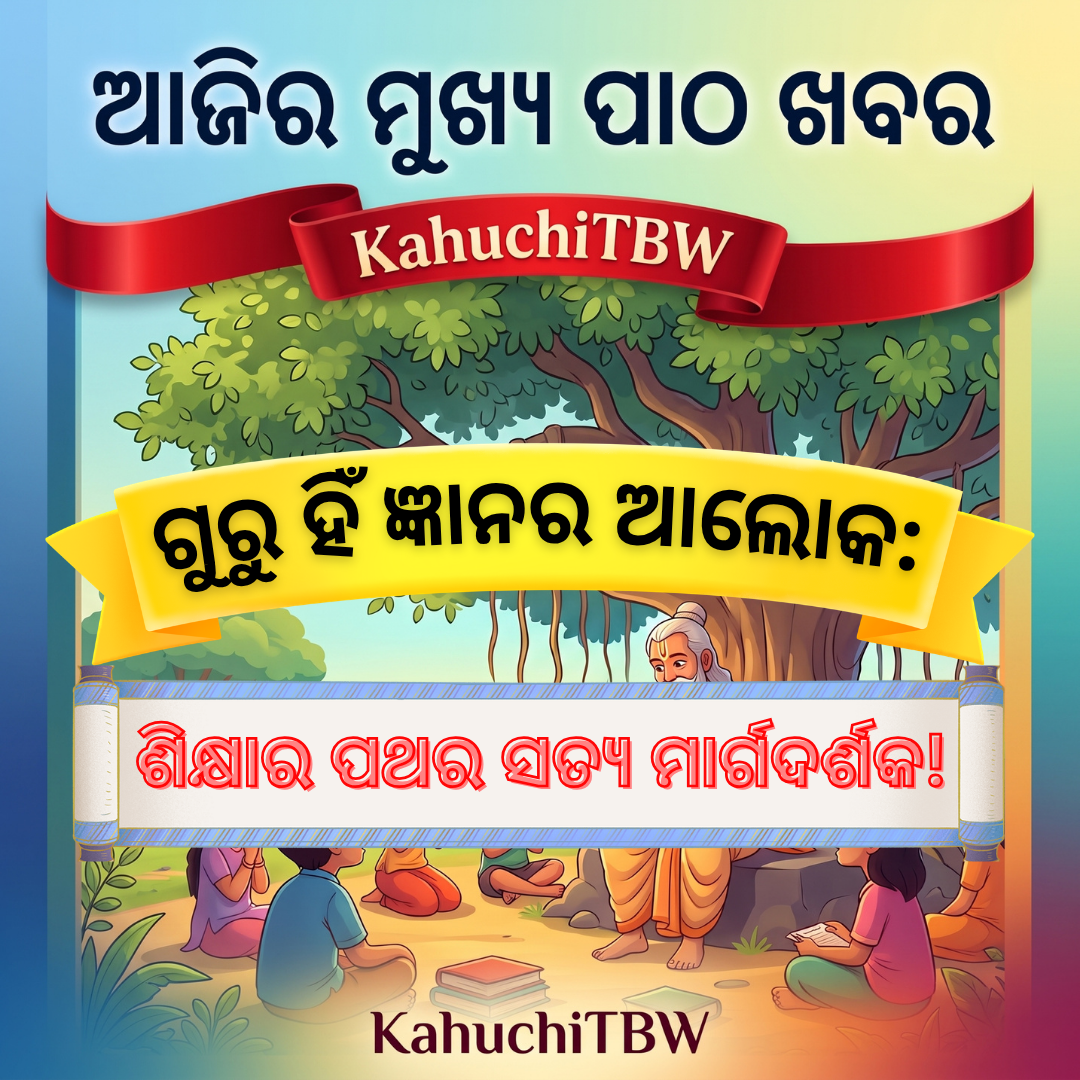 Top 10 ପାଠ - ଖବର KahuchiTBW(05.09.2026)