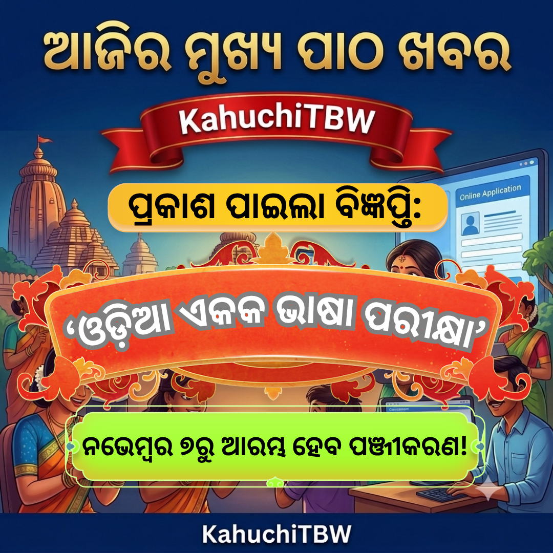 Top 10 ପାଠ - ଖବର KahuchiTBW(29.10.2026)