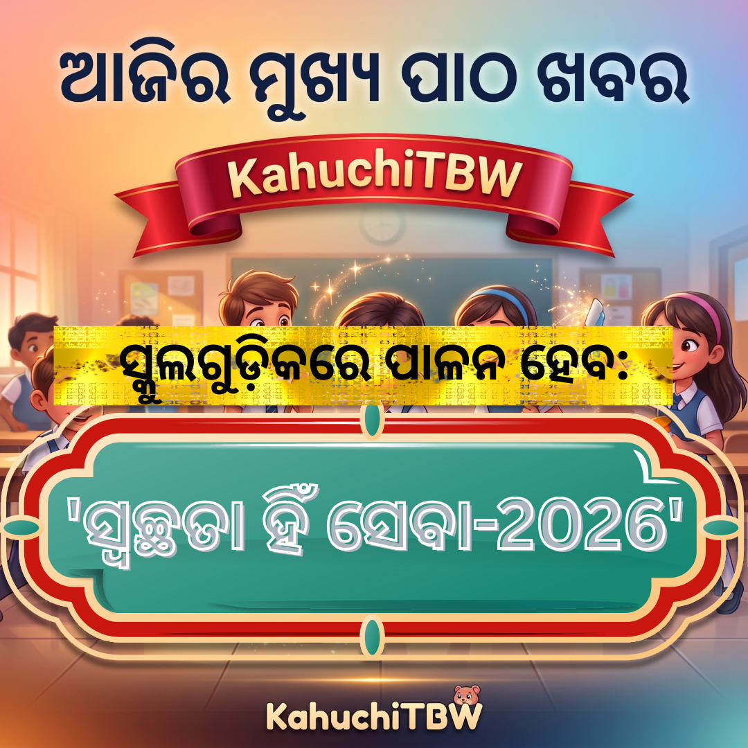 Top 10 ପାଠ - ଖବର KahuchiTBW(13.09.2026)