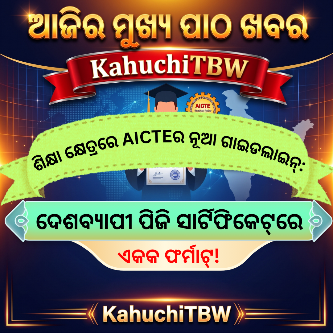 Top 10 ପାଠ - ଖବର KahuchiTBW(16.09.2026)