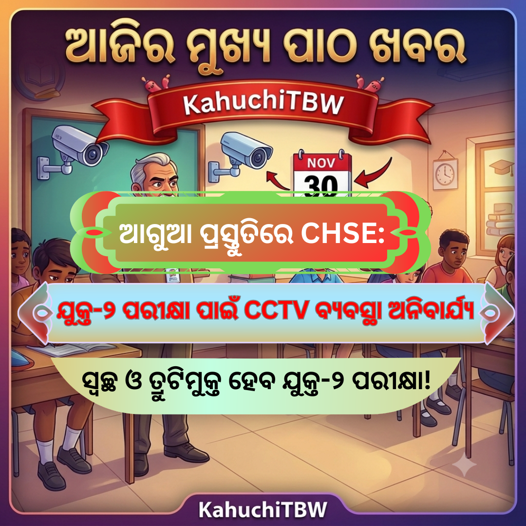 Top 10 ପାଠ - ଖବର KahuchiTBW(22.10.2026)