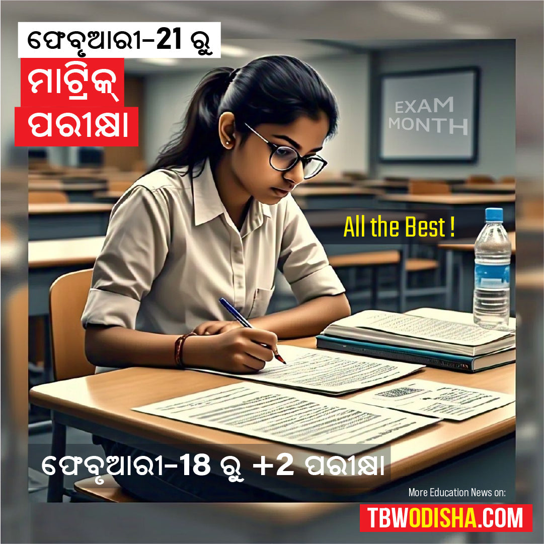 ଫେବୃଆରୀ 21 ରୁ ମାଟ୍ରିକ ପରୀକ୍ଷା; ଫେବୃଆରୀ 18 ରୁ +2 ପରୀକ୍ଷା ଆରମ୍ଭ