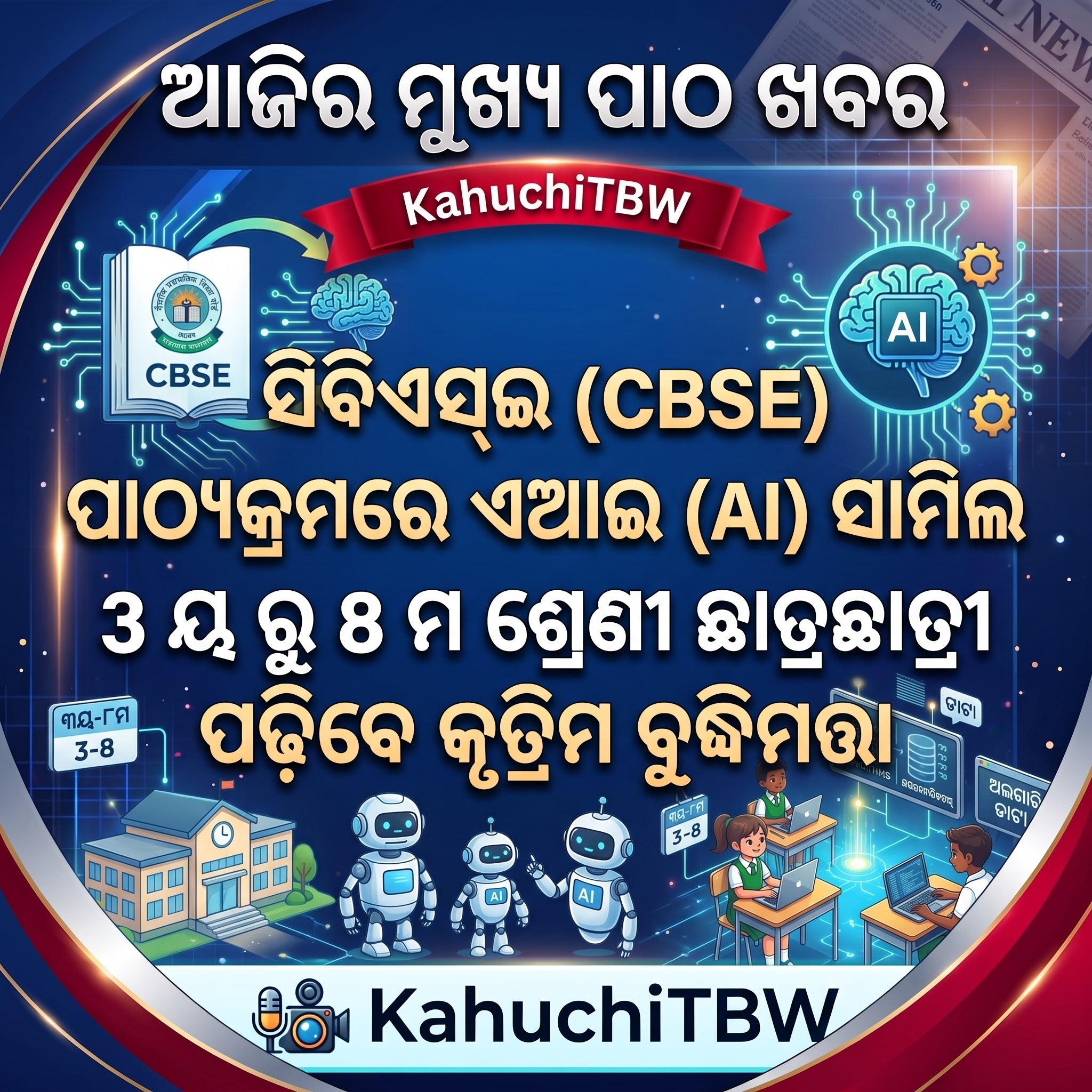 Top 10 ପାଠ - ଖବର KahuchiTBW(29.07.2026)