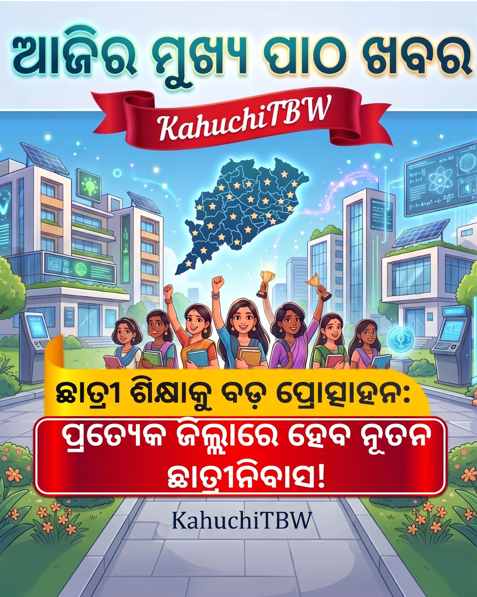 Top 10 ପାଠ - ଖବର KahuchiTBW(11.08.2026)
