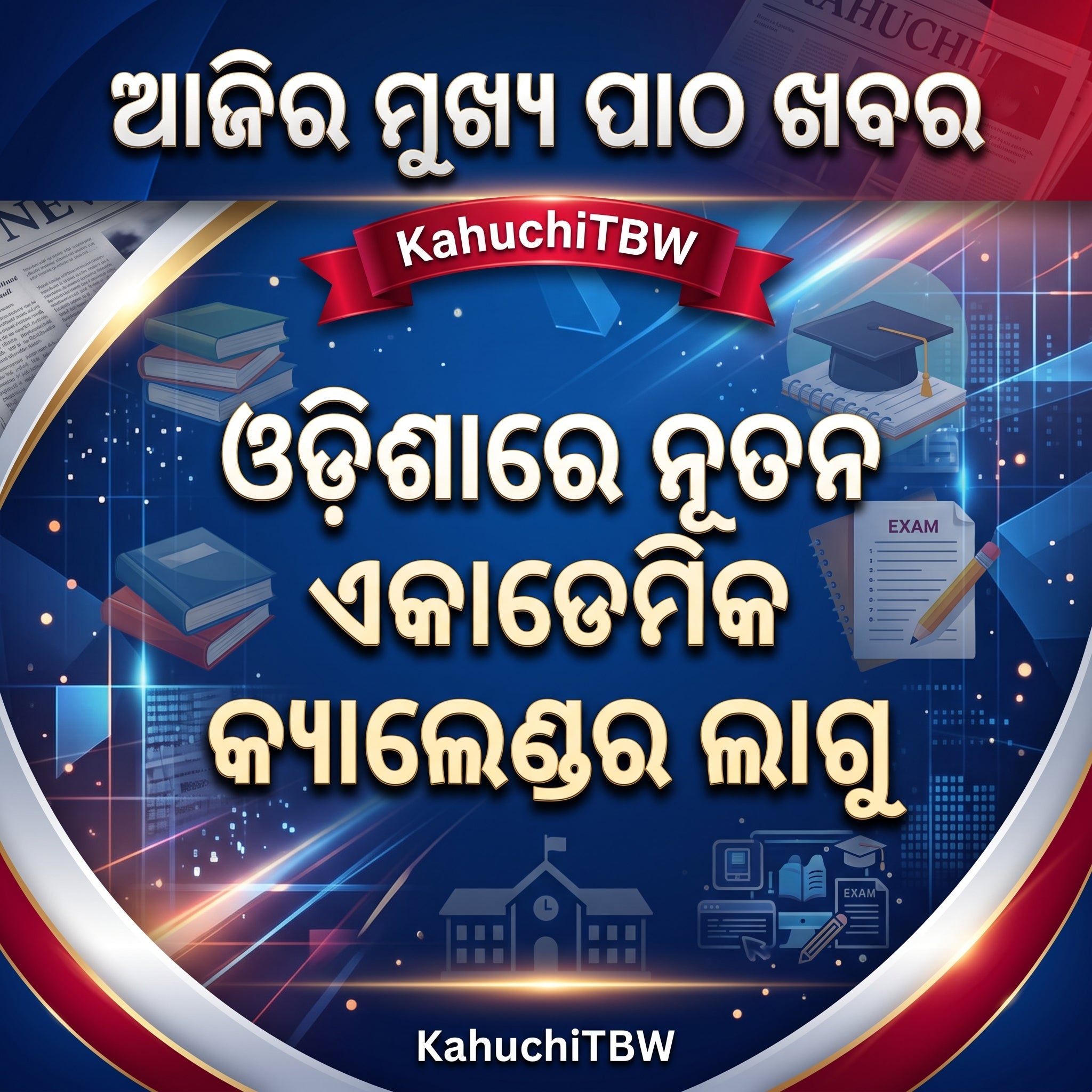 Top 10 ପାଠ - ଖବର KahuchiTBW(28.07.2026)