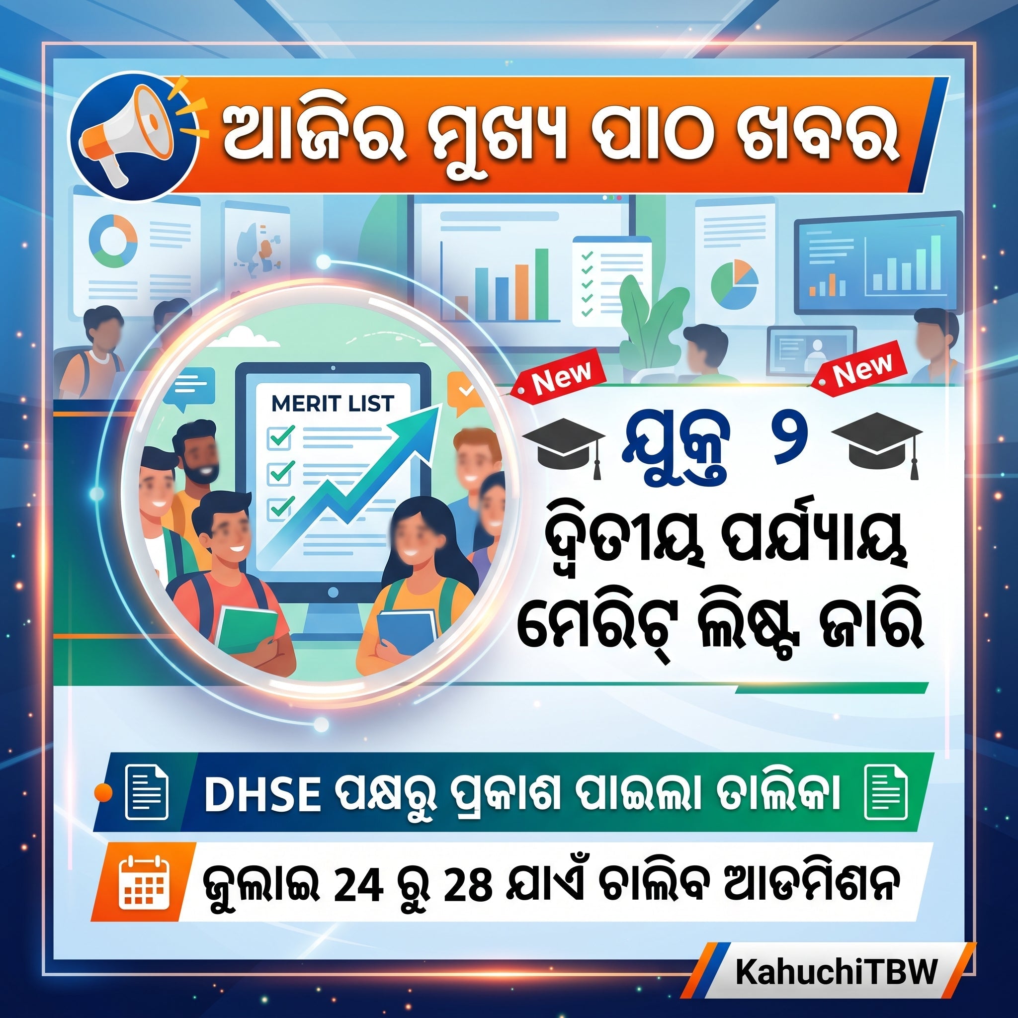 Top 10 ପାଠ - ଖବର KahuchiTBW(25.07.2026)