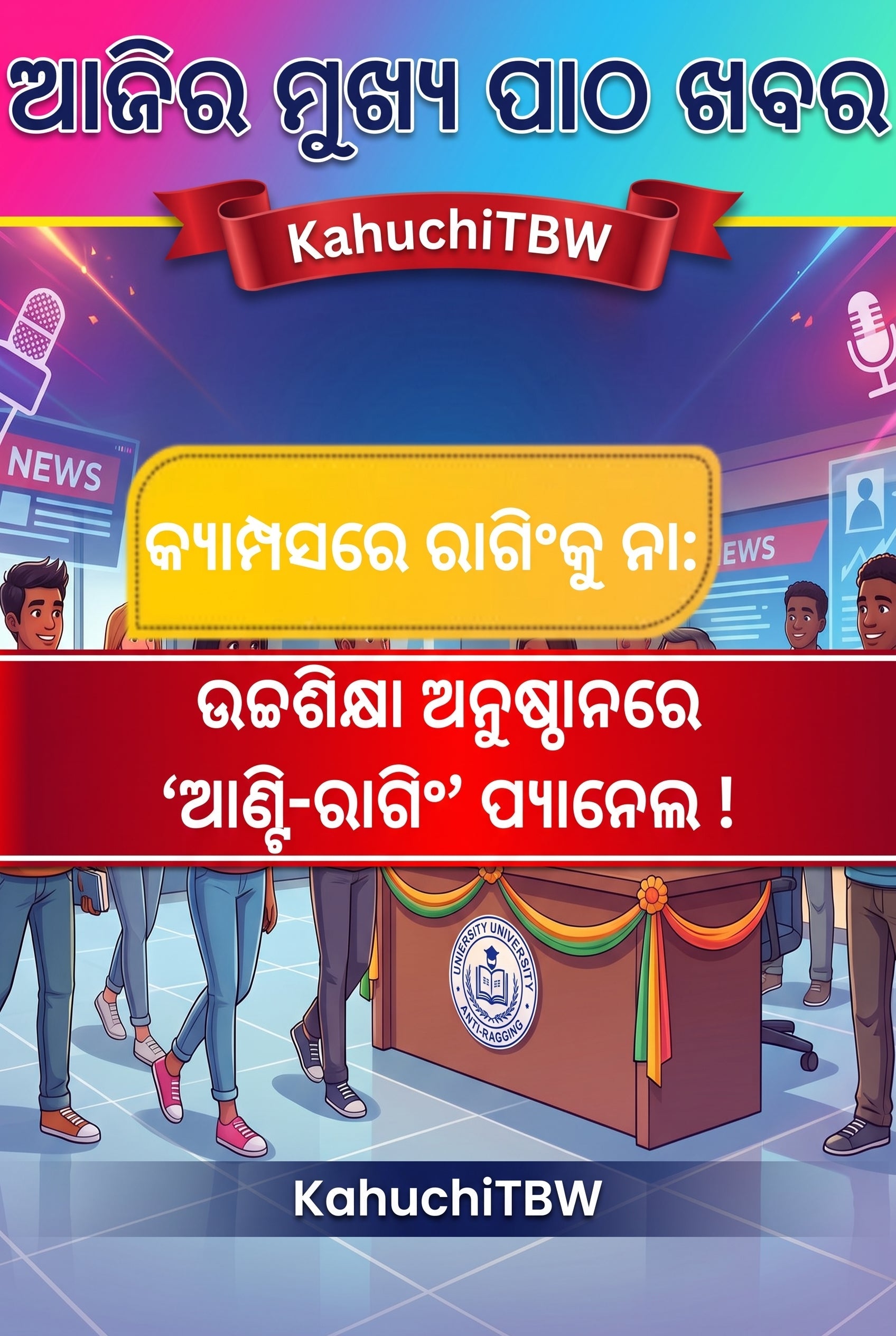Top 10 ପାଠ - ଖବର KahuchiTBW(13.08.2026)