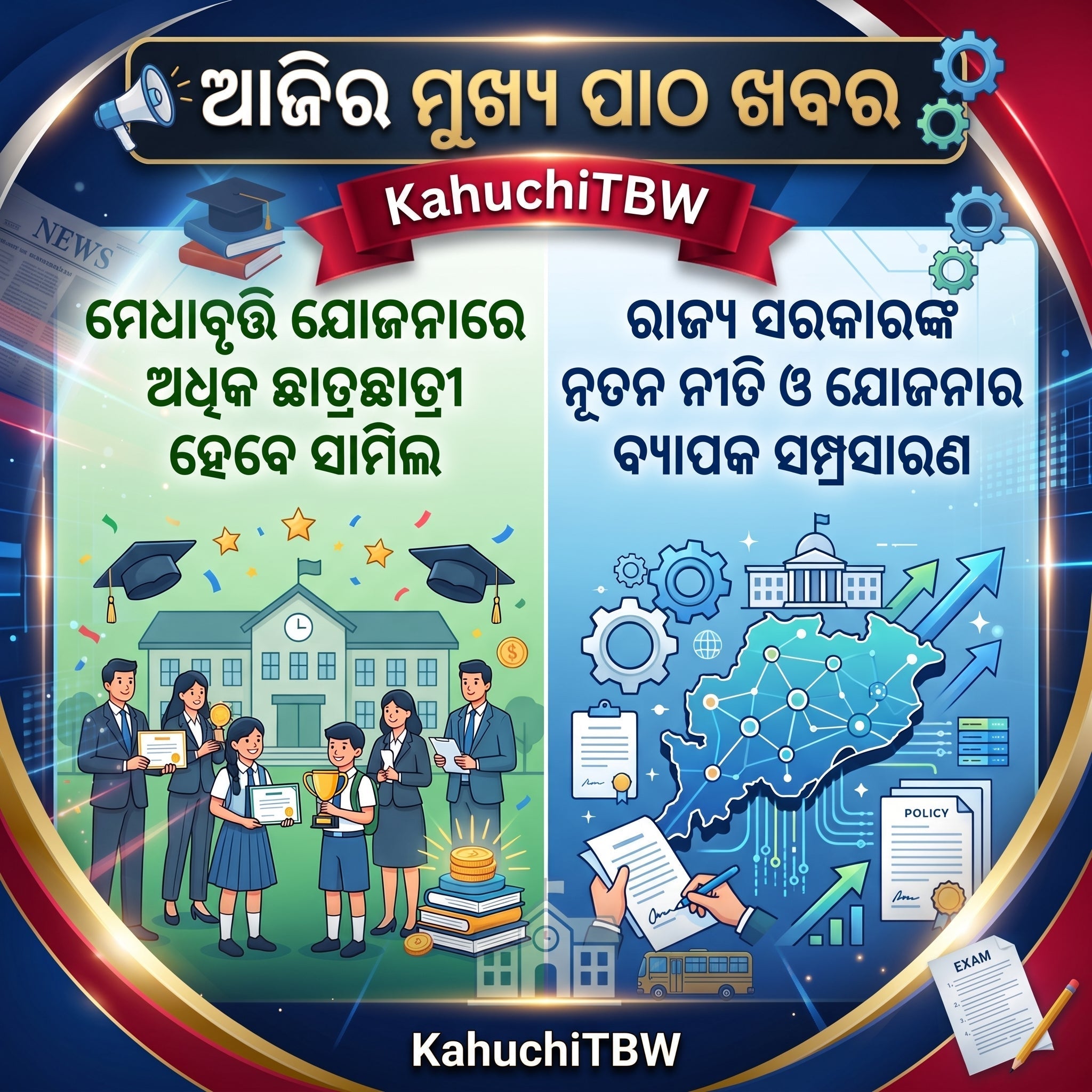 Top 10 ପାଠ - ଖବର KahuchiTBW(31.07.2026)