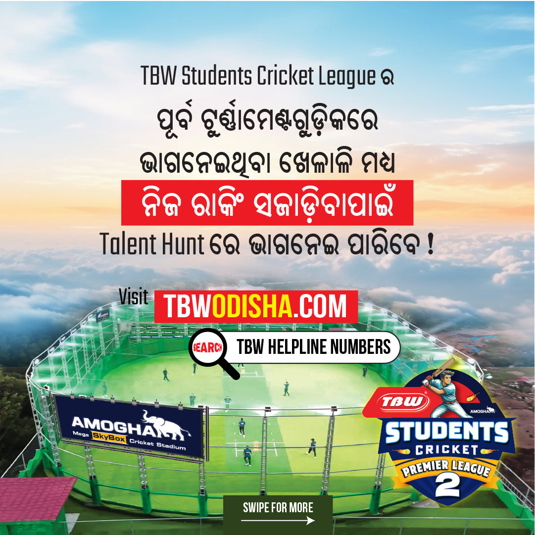 TBW Cricket ର ପୂର୍ବ ଟୁର୍ଣ୍ଣାମେଣ୍ଟରେ ଭାଗନେଇଥିବା ଖେଳାଳି ମାନଙ୍କ ପାଇଁ ସୂଚନା