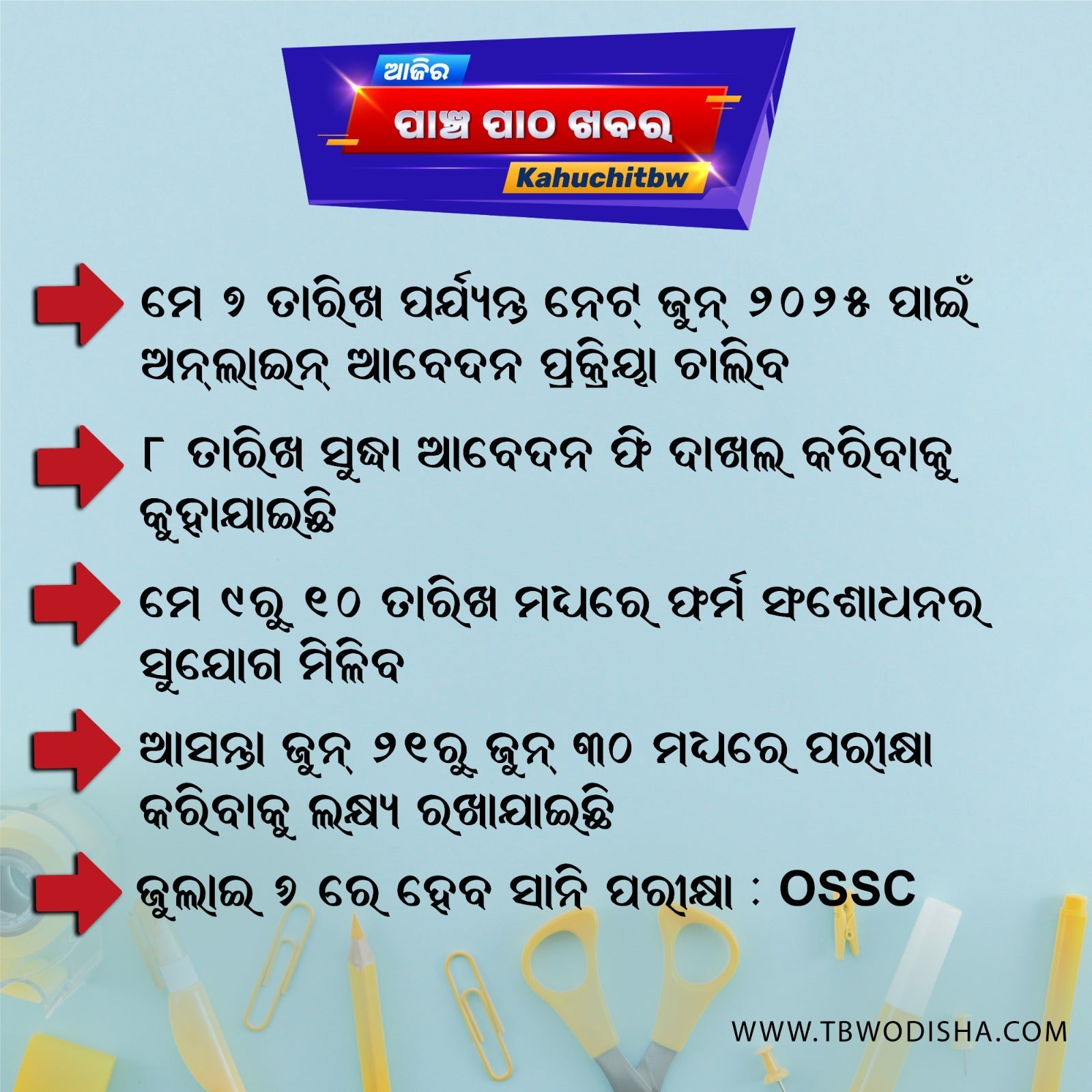 06-May-2025 ପାଞ୍ଚ ପାଠ ଖବର