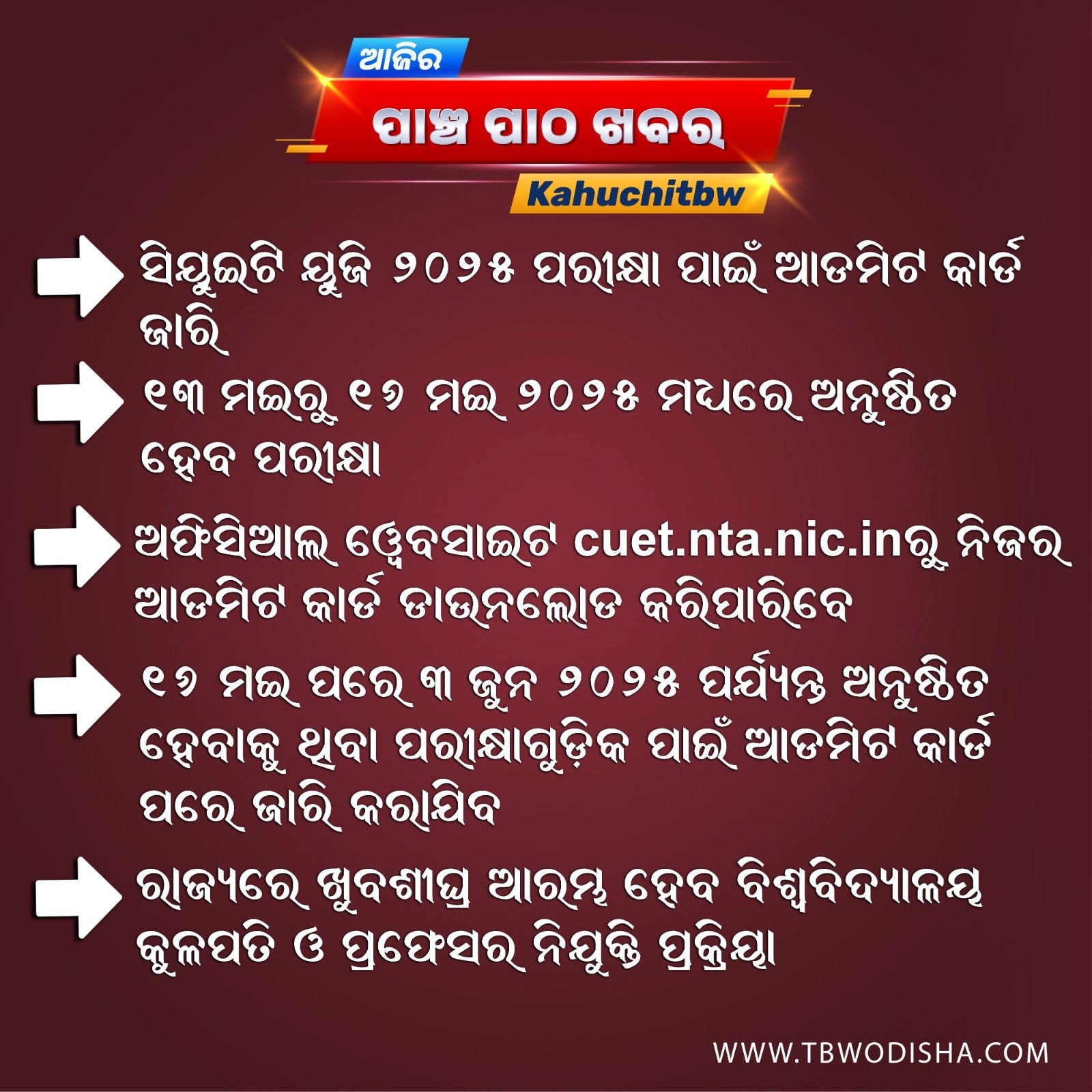 12-May-2025 ପାଞ୍ଚ ପାଠ ଖବର